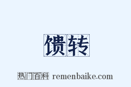 馈转是什么意思的图片